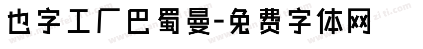 也字工厂巴蜀曼字体转换