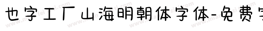 也字工厂山海明朝体字体字体转换