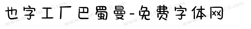 也字工厂巴蜀曼字体转换