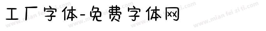 工厂字体字体转换