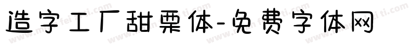 造字工厂甜栗体字体转换