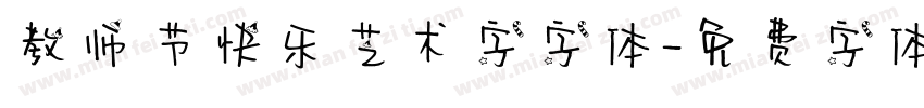 教师节快乐艺术字字体字体转换