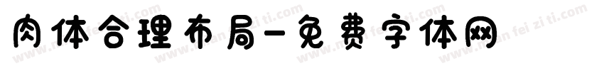 肉体合理布局字体转换