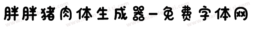 胖胖猪肉体生成器字体转换