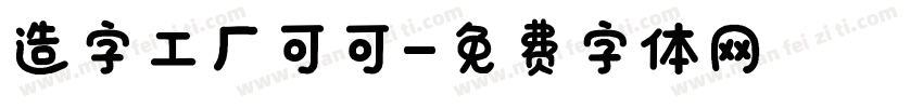 造字工厂可可字体转换