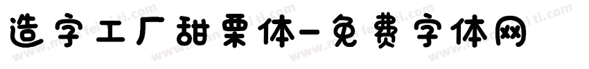 造字工厂甜栗体字体转换