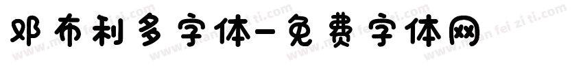 邓布利多字体字体转换