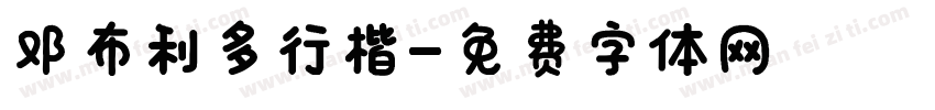 邓布利多行楷字体转换