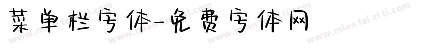 菜单栏字体字体转换