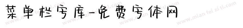 菜单栏字库字体转换