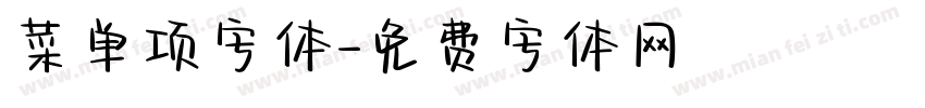 菜单项字体字体转换