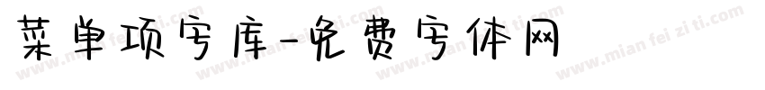 菜单项字库字体转换