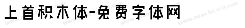 上首积木体字体转换