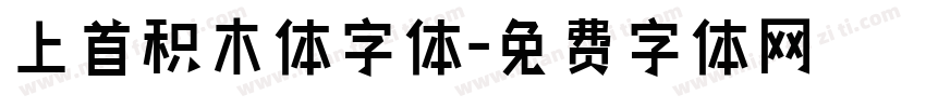 上首积木体字体字体转换