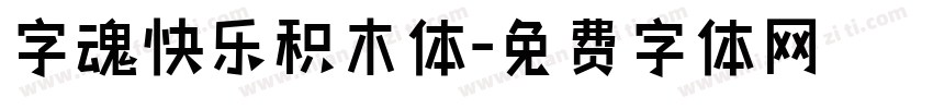 字魂快乐积木体字体转换