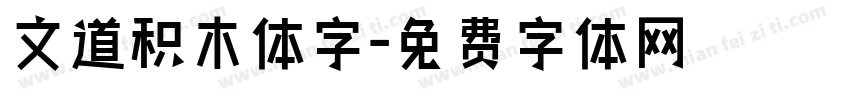 文道积木体字字体转换