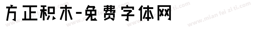 方正积木字体转换