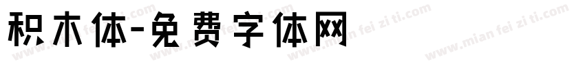 积木体字体转换