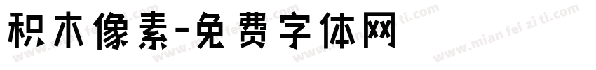 积木像素字体转换