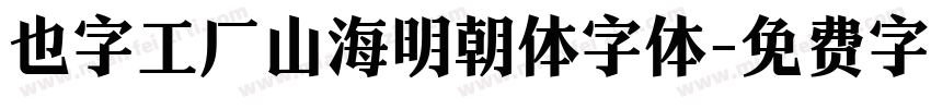 也字工厂山海明朝体字体字体转换