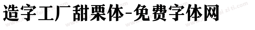 造字工厂甜栗体字体转换