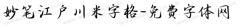 妙笔江户川米字格字体转换