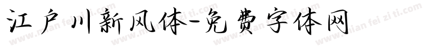 江户川新风体字体转换