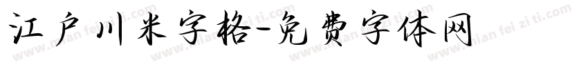 江户川米字格字体转换