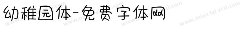 幼稚园体字体转换