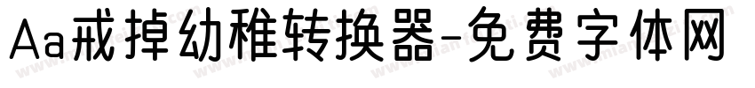 Aa戒掉幼稚转换器字体转换