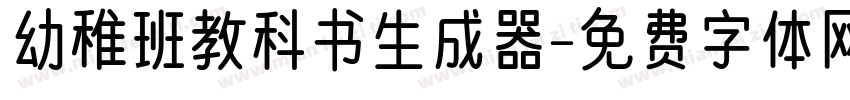 幼稚班教科书生成器字体转换