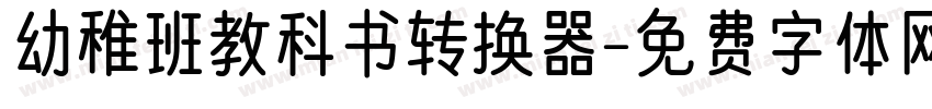 幼稚班教科书转换器字体转换