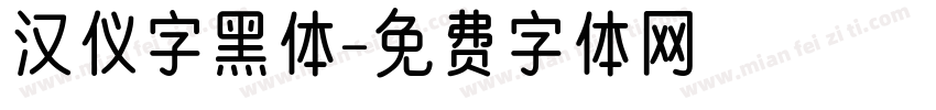 汉仪字黑体字体转换