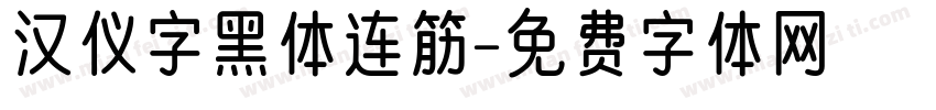 汉仪字黑体连筋字体转换