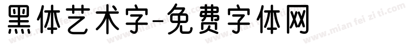 黑体艺术字字体转换