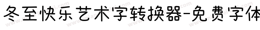 冬至快乐艺术字转换器字体转换