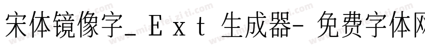 宋体镜像字_Ext生成器字体转换