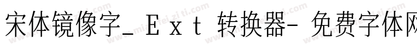 宋体镜像字_Ext转换器字体转换