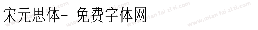 宋元思体字体转换