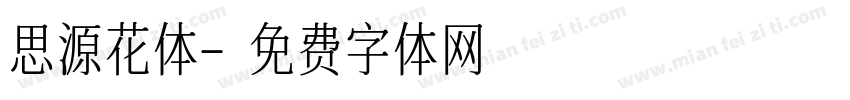 思源花体字体转换