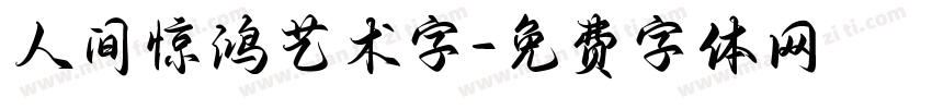 人间惊鸿艺术字字体转换