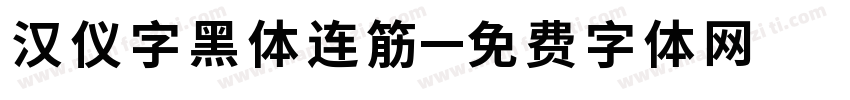 汉仪字黑体连筋字体转换