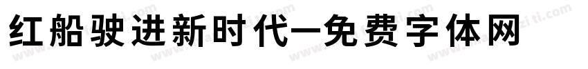 红船驶进新时代字体转换