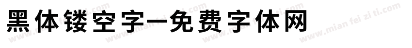 黑体镂空字字体转换