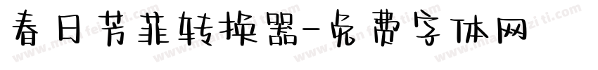 春日芳菲转换器字体转换