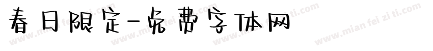 春日限定字体转换