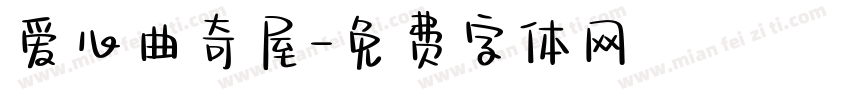 爱心曲奇屋字体转换