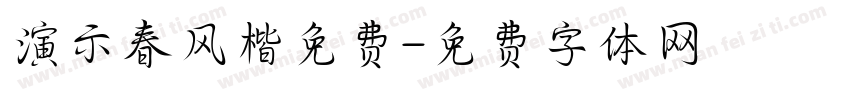 演示春风楷免费字体转换