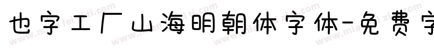 也字工厂山海明朝体字体字体转换