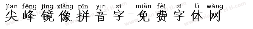 尖峰镜像拼音字字体转换